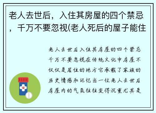 老人去世后，入住其房屋的四个禁忌，千万不要忽视(老人死后的屋子能住吗)
