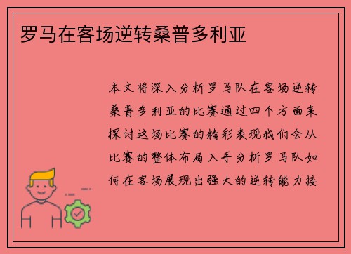 罗马在客场逆转桑普多利亚