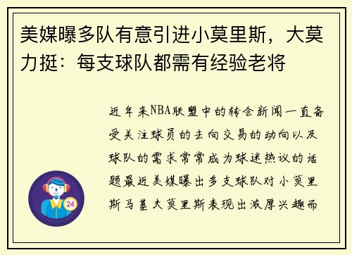 美媒曝多队有意引进小莫里斯，大莫力挺：每支球队都需有经验老将