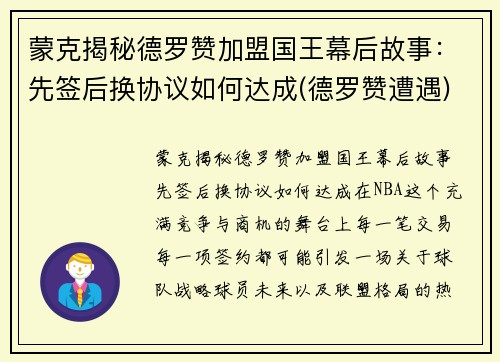 蒙克揭秘德罗赞加盟国王幕后故事：先签后换协议如何达成(德罗赞遭遇)