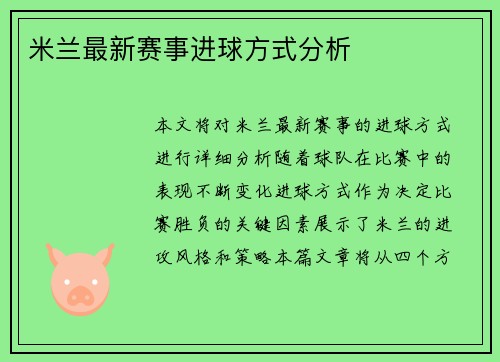 米兰最新赛事进球方式分析
