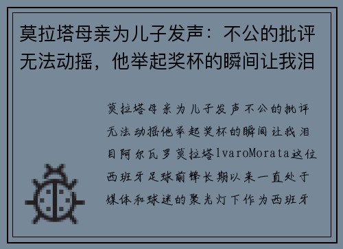 莫拉塔母亲为儿子发声：不公的批评无法动摇，他举起奖杯的瞬间让我泪目