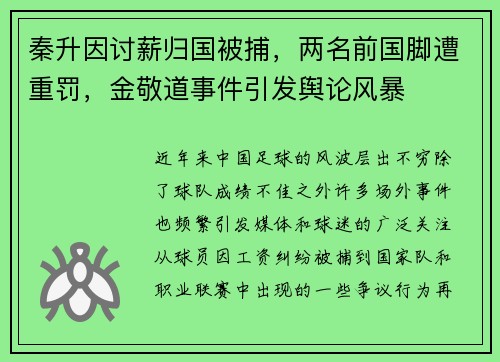秦升因讨薪归国被捕，两名前国脚遭重罚，金敬道事件引发舆论风暴