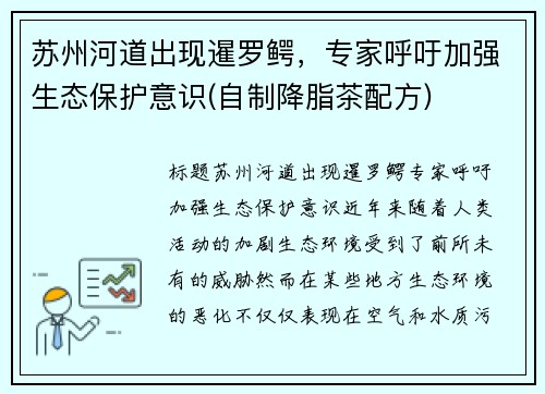 苏州河道出现暹罗鳄，专家呼吁加强生态保护意识(自制降脂茶配方)