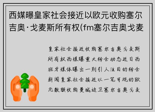 西媒曝皇家社会接近以欧元收购塞尔吉奥·戈麦斯所有权(fm塞尔吉奥戈麦斯)