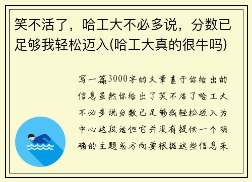笑不活了，哈工大不必多说，分数已足够我轻松迈入(哈工大真的很牛吗)