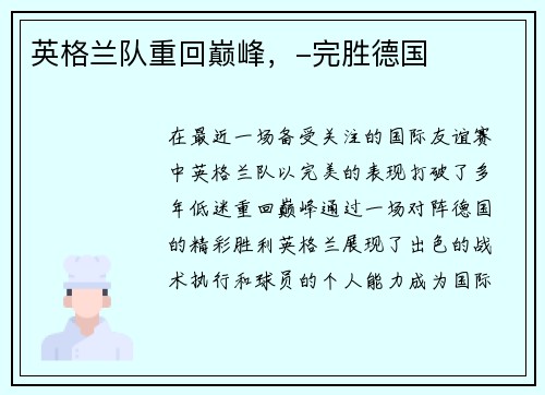英格兰队重回巅峰，-完胜德国