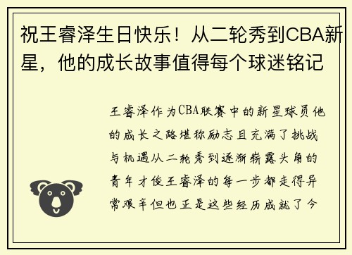 祝王睿泽生日快乐！从二轮秀到CBA新星，他的成长故事值得每个球迷铭记