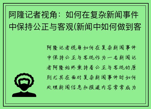 阿隆记者视角：如何在复杂新闻事件中保持公正与客观(新闻中如何做到客观叙述)
