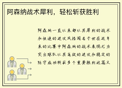 阿森纳战术犀利，轻松斩获胜利
