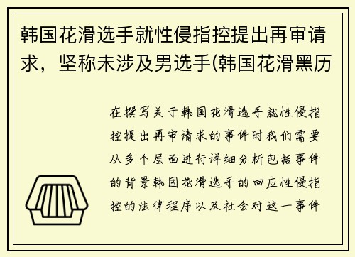 韩国花滑选手就性侵指控提出再审请求，坚称未涉及男选手(韩国花滑黑历史)