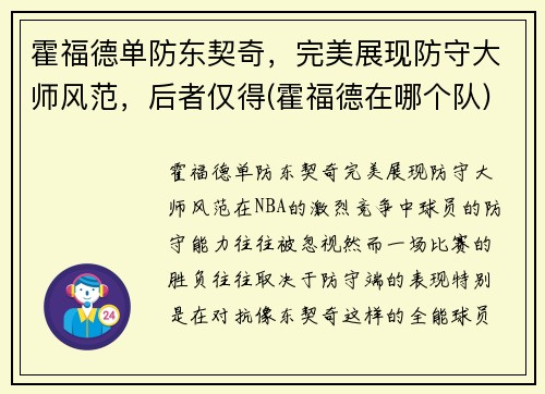 霍福德单防东契奇，完美展现防守大师风范，后者仅得(霍福德在哪个队)