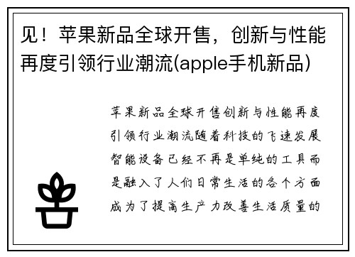 见！苹果新品全球开售，创新与性能再度引领行业潮流(apple手机新品)