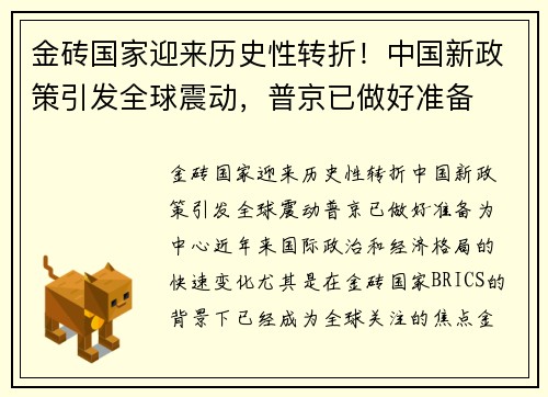 金砖国家迎来历史性转折！中国新政策引发全球震动，普京已做好准备