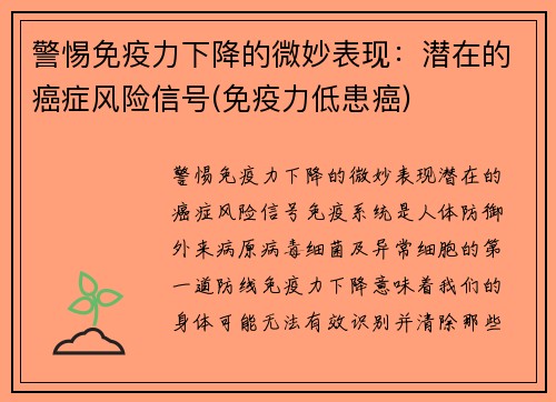 警惕免疫力下降的微妙表现：潜在的癌症风险信号(免疫力低患癌)