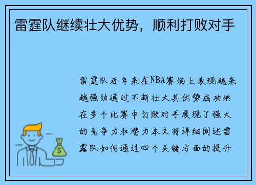雷霆队继续壮大优势，顺利打败对手
