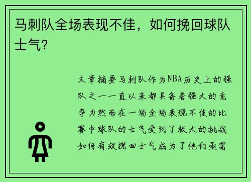 马刺队全场表现不佳，如何挽回球队士气？
