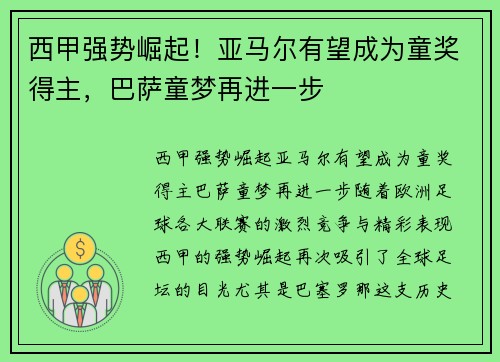 西甲强势崛起！亚马尔有望成为童奖得主，巴萨童梦再进一步