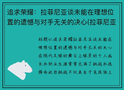 追求荣耀：拉菲尼亚谈未能在理想位置的遗憾与对手无关的决心(拉菲尼亚集锦)