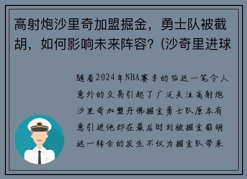 高射炮沙里奇加盟掘金，勇士队被截胡，如何影响未来阵容？(沙奇里进球)