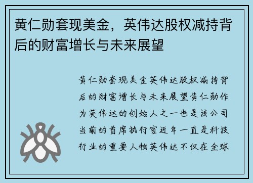 黄仁勋套现美金，英伟达股权减持背后的财富增长与未来展望