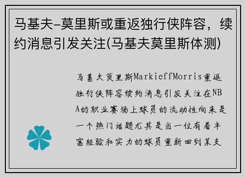 马基夫-莫里斯或重返独行侠阵容，续约消息引发关注(马基夫莫里斯体测)