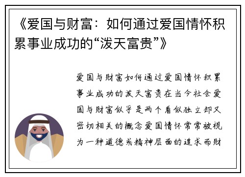 《爱国与财富：如何通过爱国情怀积累事业成功的“泼天富贵”》