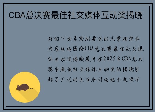 CBA总决赛最佳社交媒体互动奖揭晓