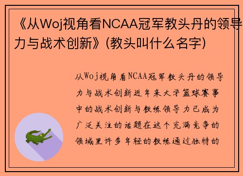 《从Woj视角看NCAA冠军教头丹的领导力与战术创新》(教头叫什么名字)