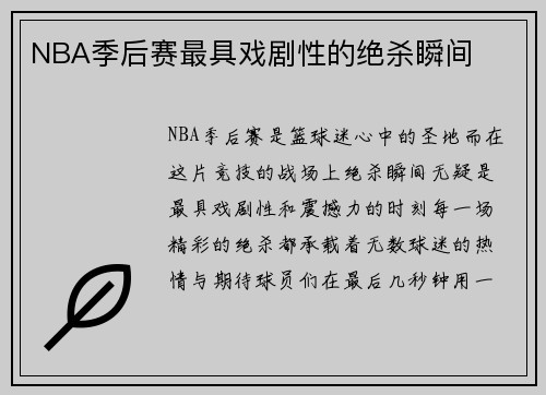 NBA季后赛最具戏剧性的绝杀瞬间