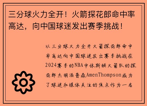 三分球火力全开！火箭探花郎命中率高达，向中国球迷发出赛季挑战！