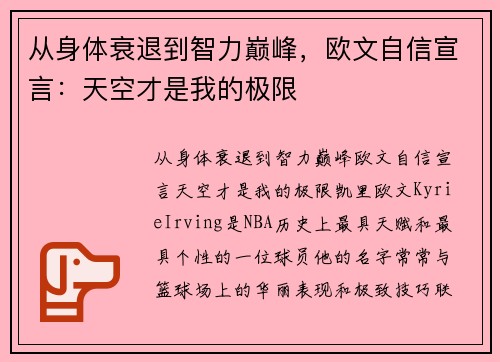 从身体衰退到智力巅峰，欧文自信宣言：天空才是我的极限