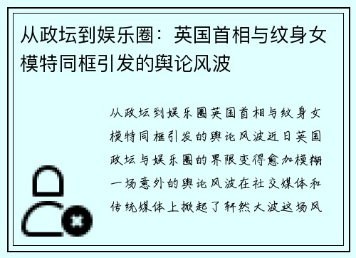 从政坛到娱乐圈：英国首相与纹身女模特同框引发的舆论风波