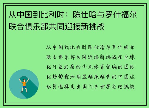 从中国到比利时：陈仕晗与罗什福尔联合俱乐部共同迎接新挑战