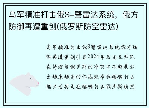 乌军精准打击俄S-警雷达系统，俄方防御再遭重创(俄罗斯防空雷达)