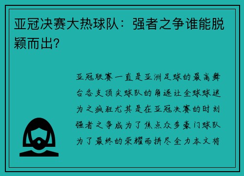 亚冠决赛大热球队：强者之争谁能脱颖而出？