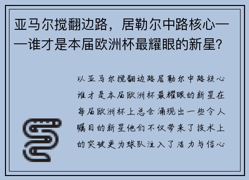 亚马尔搅翻边路，居勒尔中路核心——谁才是本届欧洲杯最耀眼的新星？