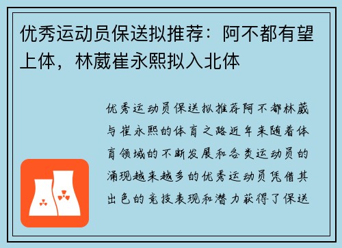 优秀运动员保送拟推荐：阿不都有望上体，林葳崔永熙拟入北体