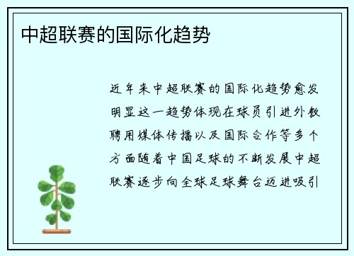 中超联赛的国际化趋势