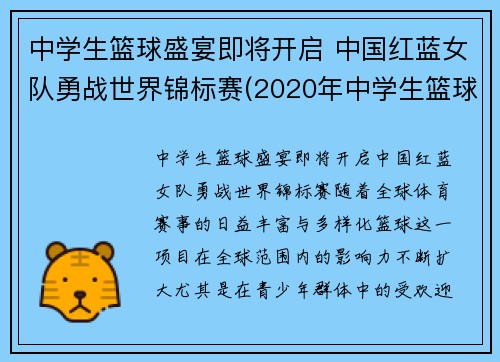 中学生篮球盛宴即将开启 中国红蓝女队勇战世界锦标赛(2020年中学生篮球比赛)