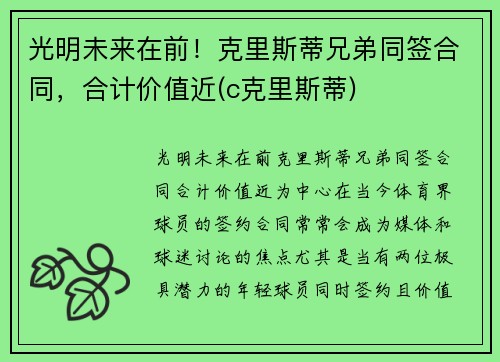 光明未来在前！克里斯蒂兄弟同签合同，合计价值近(c克里斯蒂)