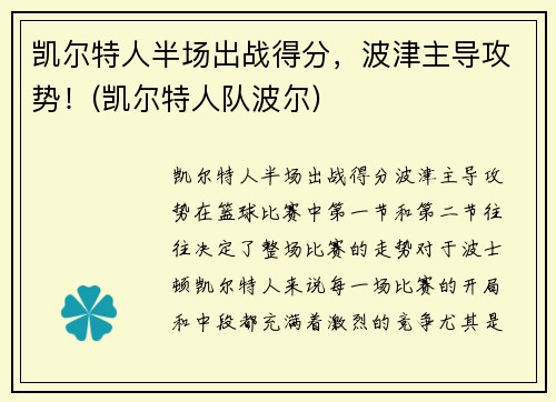 凯尔特人半场出战得分，波津主导攻势！(凯尔特人队波尔)