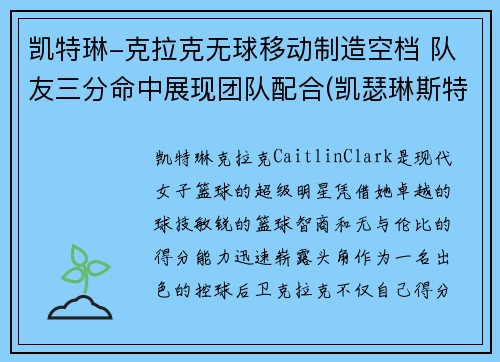凯特琳-克拉克无球移动制造空档 队友三分命中展现团队配合(凯瑟琳斯特拉克)