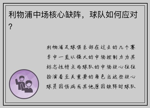 利物浦中场核心缺阵，球队如何应对？