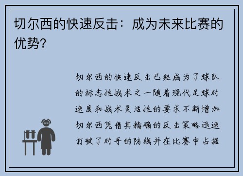 切尔西的快速反击：成为未来比赛的优势？