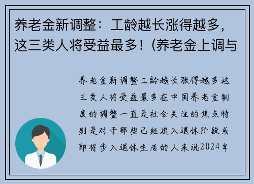 养老金新调整：工龄越长涨得越多，这三类人将受益最多！(养老金上调与工龄有关)