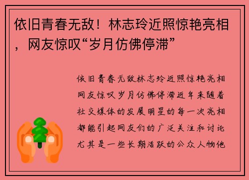 依旧青春无敌！林志玲近照惊艳亮相，网友惊叹“岁月仿佛停滞”