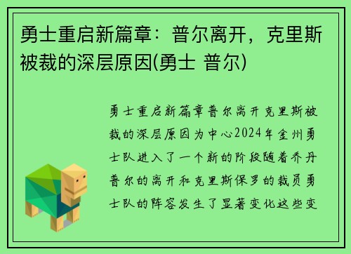 勇士重启新篇章：普尔离开，克里斯被裁的深层原因(勇士 普尔)