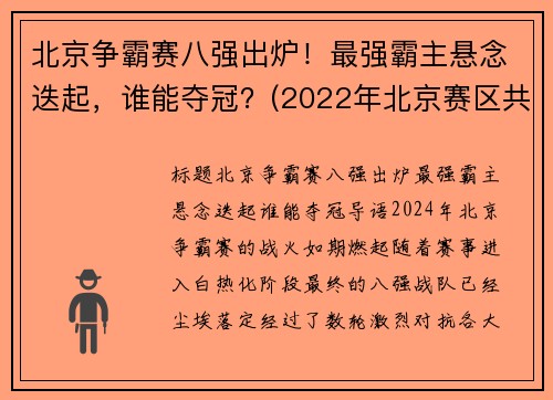 北京争霸赛八强出炉！最强霸主悬念迭起，谁能夺冠？(2022年北京赛区共有八个竞赛和非竞赛场馆)
