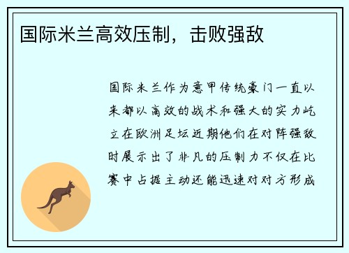 国际米兰高效压制，击败强敌